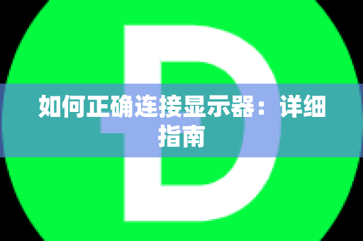 如何正确连接显示器：详细指南