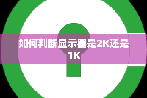 如何判断显示器是2K还是1K