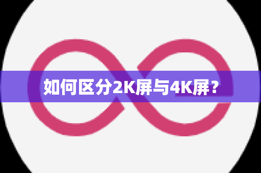 如何区分2K屏与4K屏？