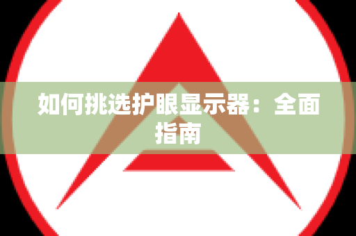 如何挑选护眼显示器：全面指南