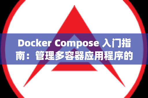 Docker Compose 入门指南：管理多容器应用程序的利器