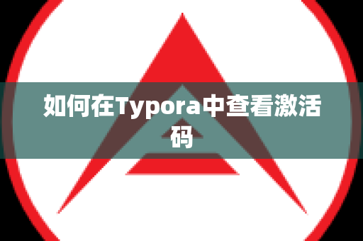 如何在Typora中查看激活码