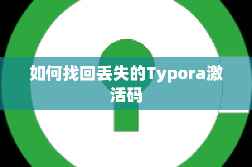 如何找回丢失的Typora激活码