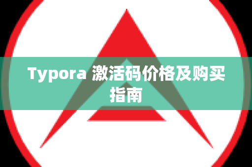 Typora 激活码价格及购买指南