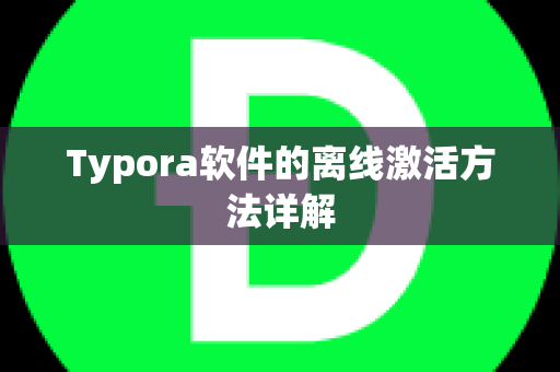 Typora软件的离线激活方法详解