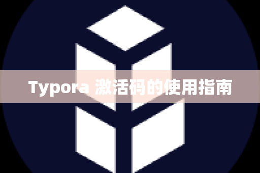 Typora 激活码的使用指南