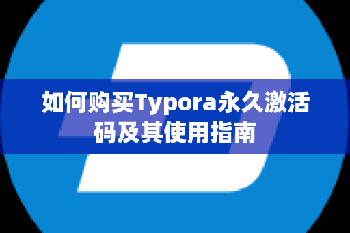 如何购买Typora永久激活码及其使用指南