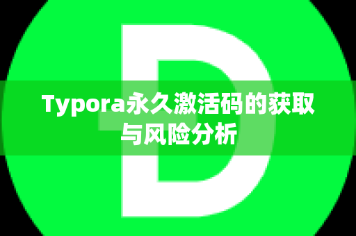 Typora永久激活码的获取与风险分析