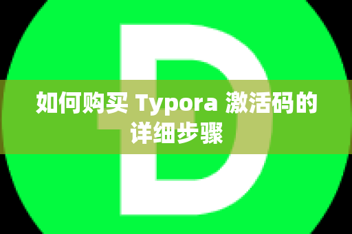 如何购买 Typora 激活码的详细步骤