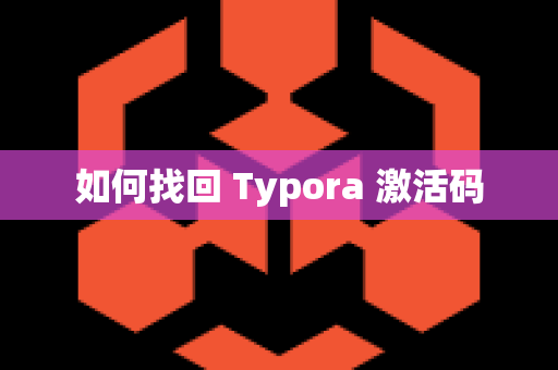 如何找回 Typora 激活码