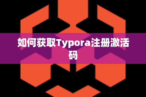 如何获取Typora注册激活码