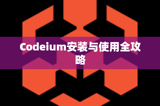 Codeium安装与使用全攻略