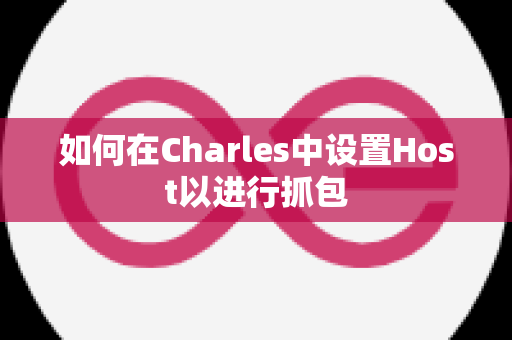 如何在Charles中设置Host以进行抓包