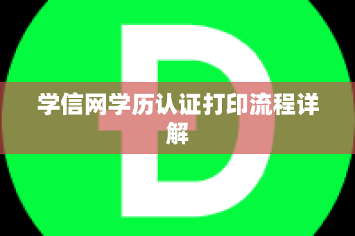 学信网学历认证打印流程详解