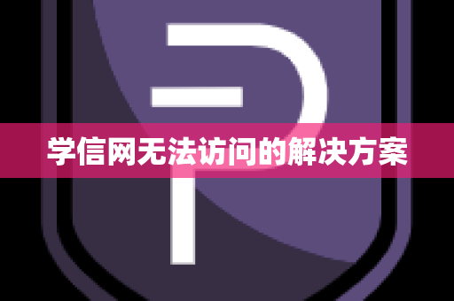 学信网无法访问的解决方案