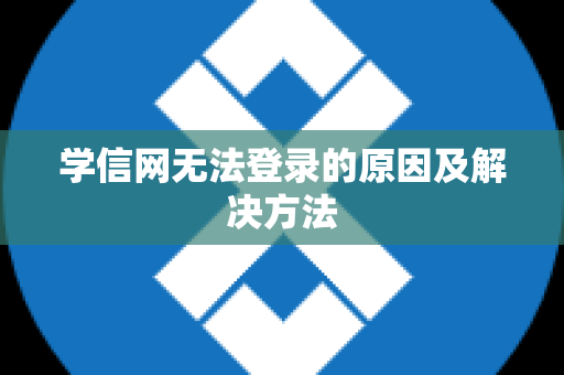 学信网无法登录的原因及解决方法