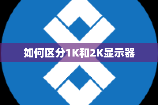 如何区分1K和2K显示器