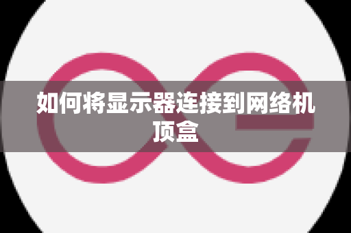 如何将显示器连接到网络机顶盒