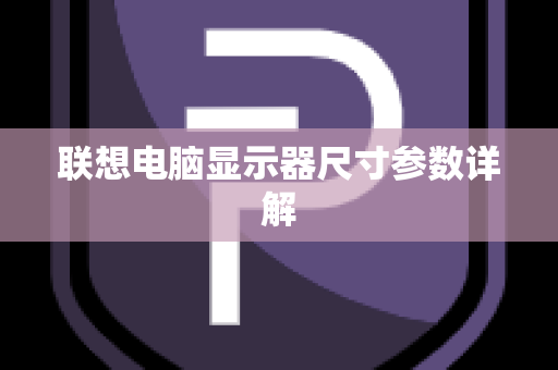 联想电脑显示器尺寸参数详解