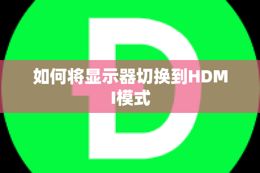 如何将显示器切换到HDMI模式