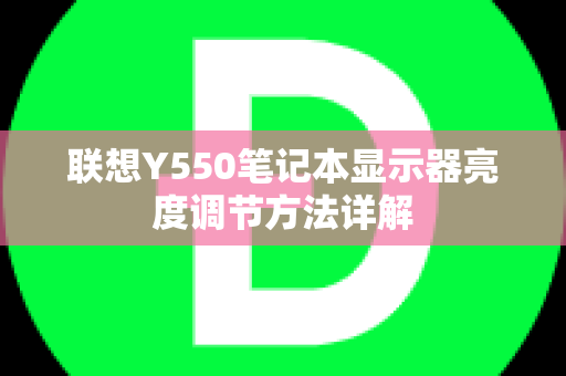 联想Y550笔记本显示器亮度调节方法详解