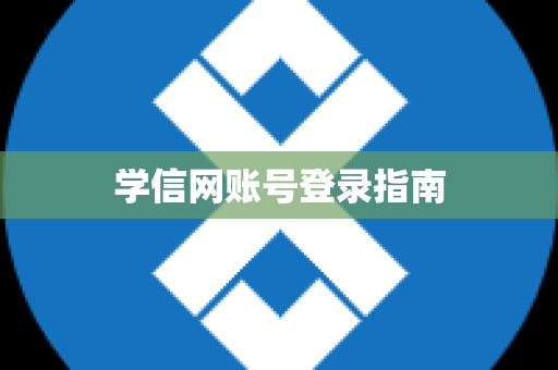 学信网账号登录指南