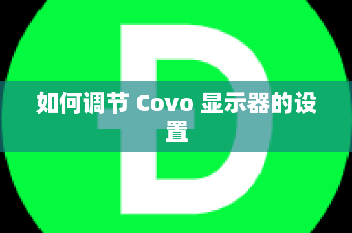 如何调节 Covo 显示器的设置