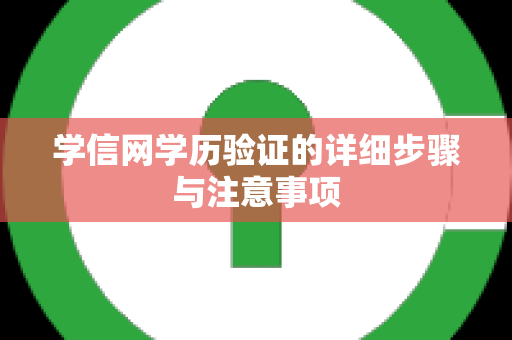 学信网学历验证的详细步骤与注意事项