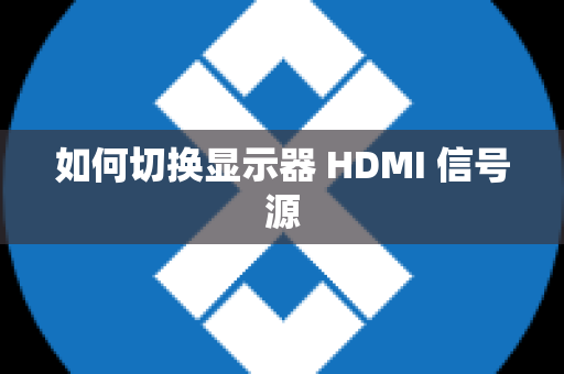 如何切换显示器 HDMI 信号源