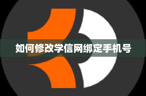 如何修改学信网绑定手机号