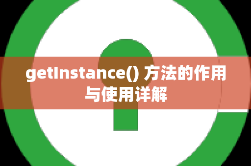 getInstance() 方法的作用与使用详解