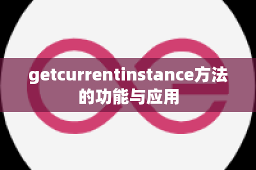 getcurrentinstance方法的功能与应用