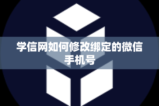 学信网如何修改绑定的微信手机号