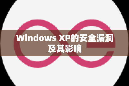 Windows XP的安全漏洞及其影响