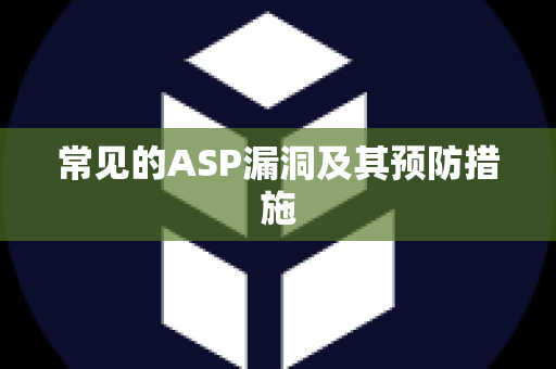 常见的ASP漏洞及其预防措施