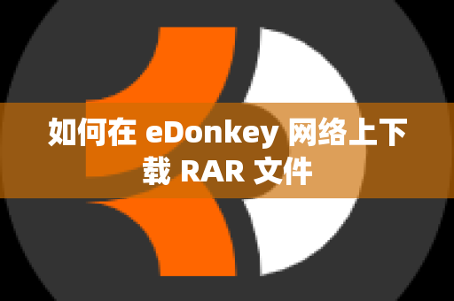 如何在 eDonkey 网络上下载 RAR 文件