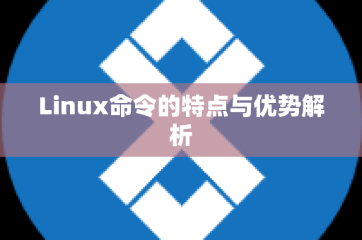 Linux命令的特点与优势解析