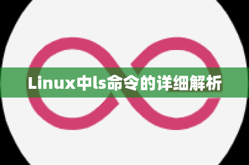 Linux中ls命令的详细解析