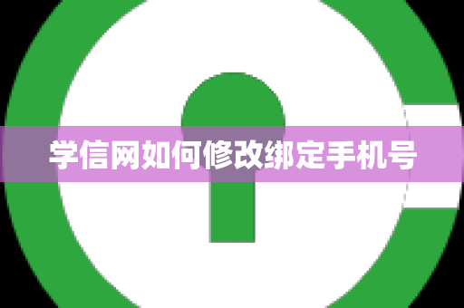 学信网如何修改绑定手机号