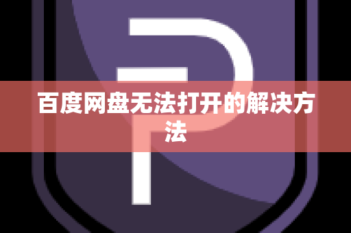 百度网盘无法打开的解决方法