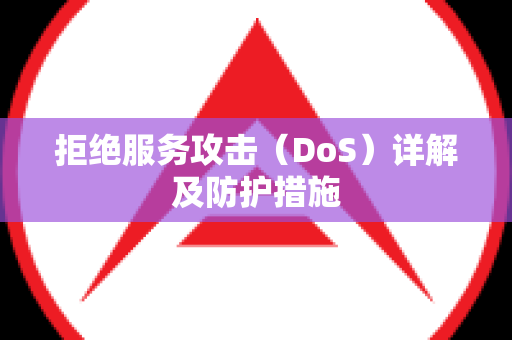 拒绝服务攻击（DoS）详解及防护措施