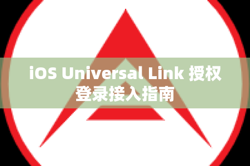 iOS Universal Link 授权登录接入指南