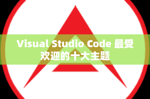 Visual Studio Code 最受欢迎的十大主题