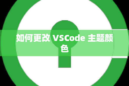 如何更改 VSCode 主题颜色