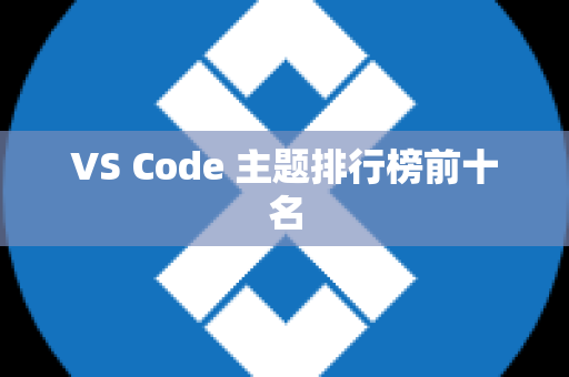 VS Code 主题排行榜前十名