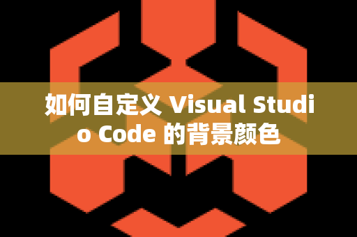 如何自定义 Visual Studio Code 的背景颜色