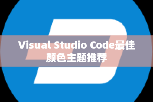 Visual Studio Code最佳颜色主题推荐