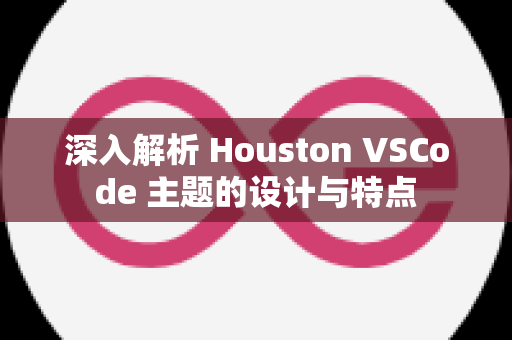 深入解析 Houston VSCode 主题的设计与特点