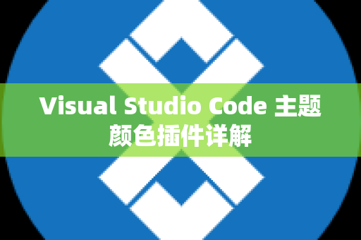 Visual Studio Code 主题颜色插件详解