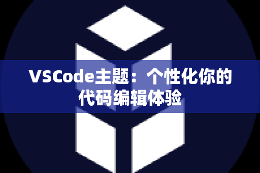 VSCode主题：个性化你的代码编辑体验